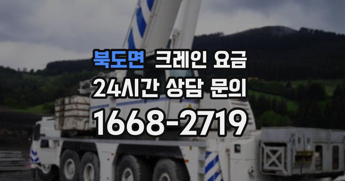 북도면 크레인 요금