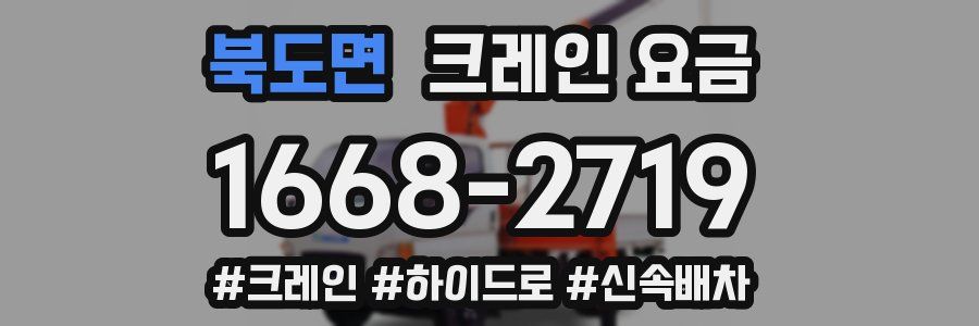 북도면 크레인 요금