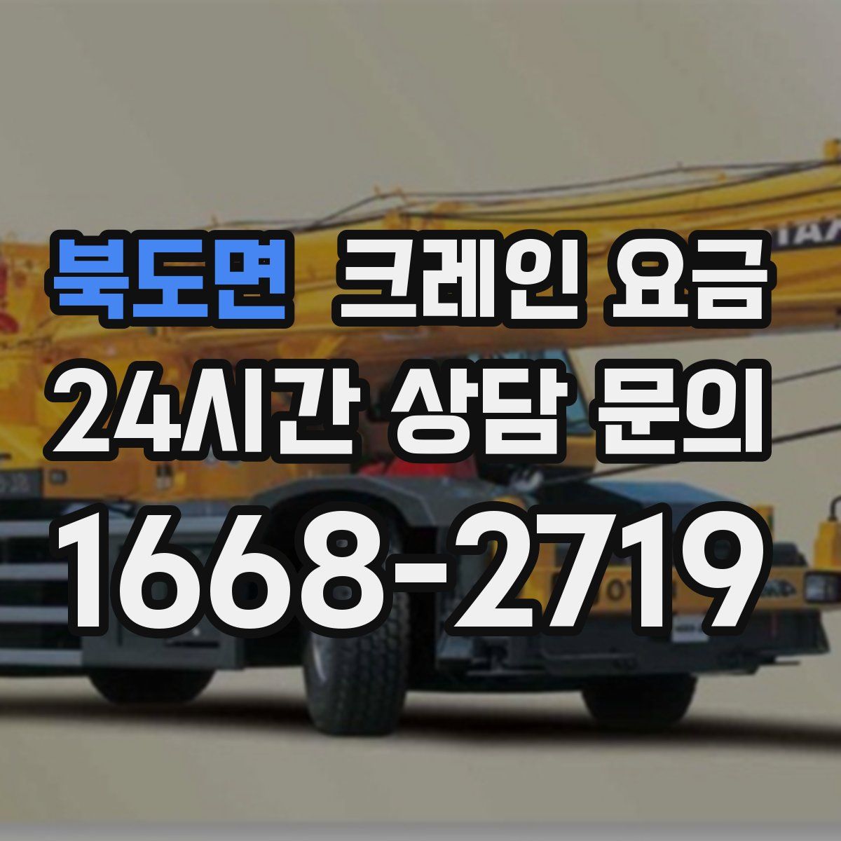북도면 크레인 요금