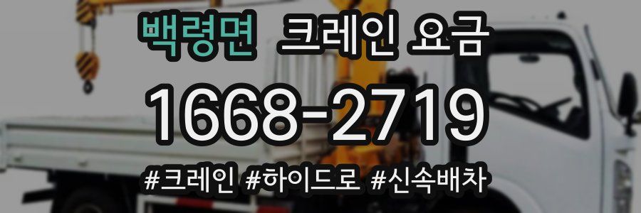 백령면 크레인 요금