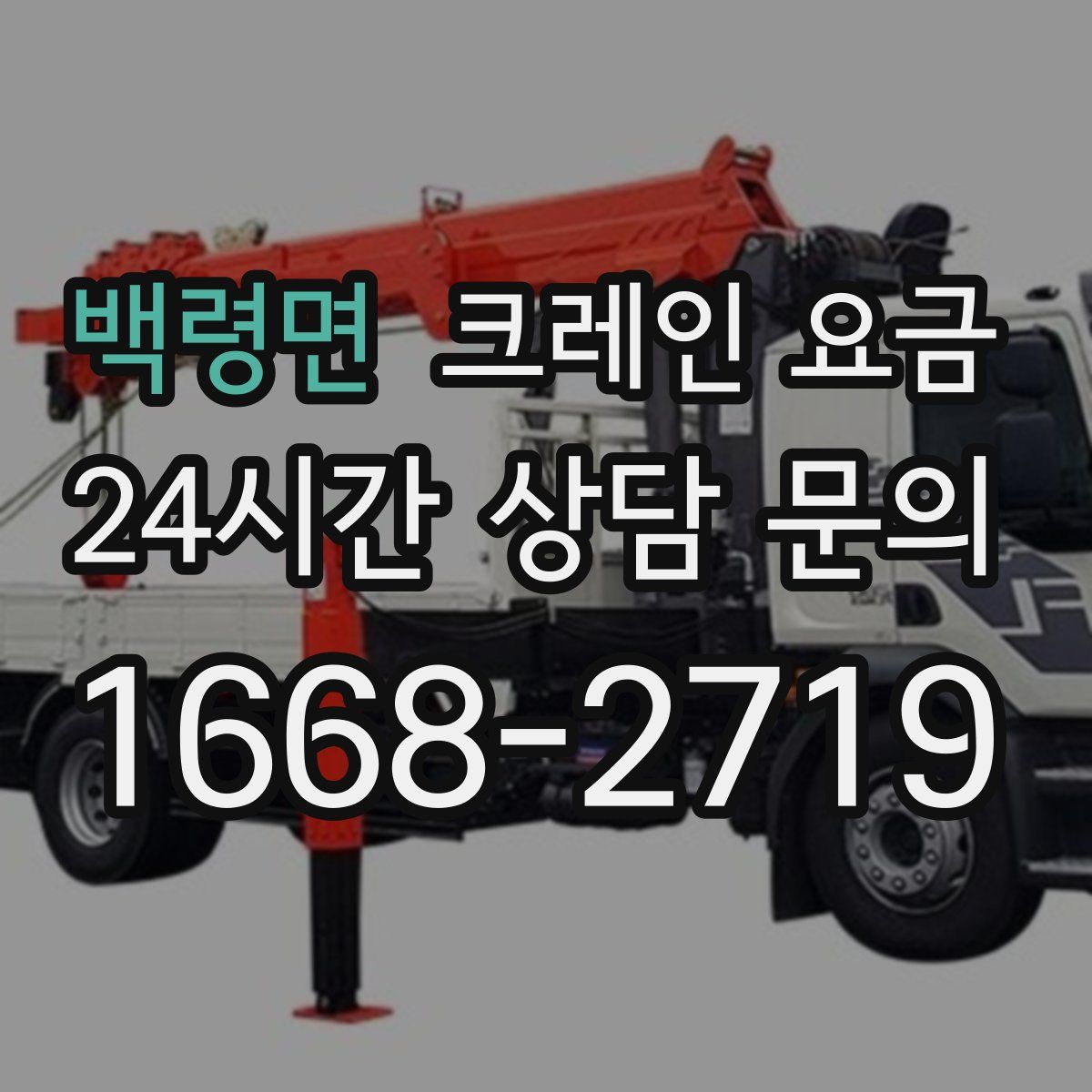 백령면 크레인 요금