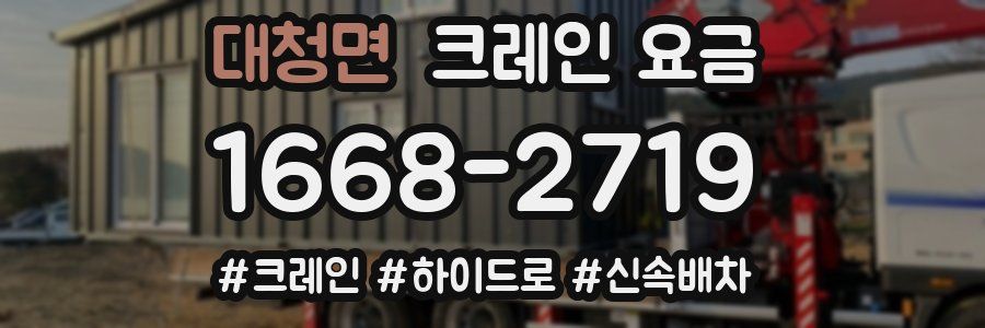 대청면 크레인 요금