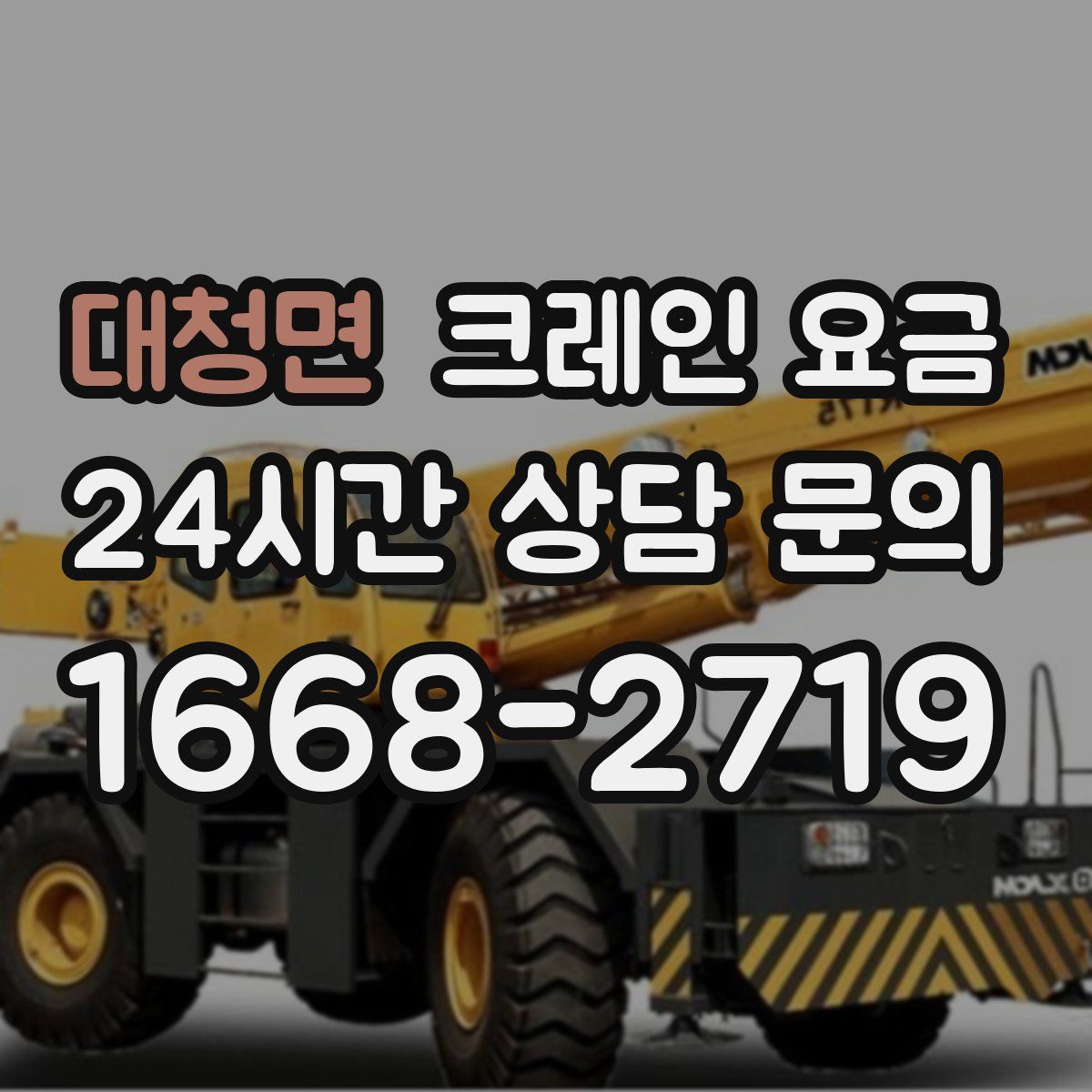 대청면 크레인 요금