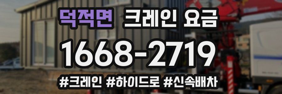 덕적면 크레인 요금