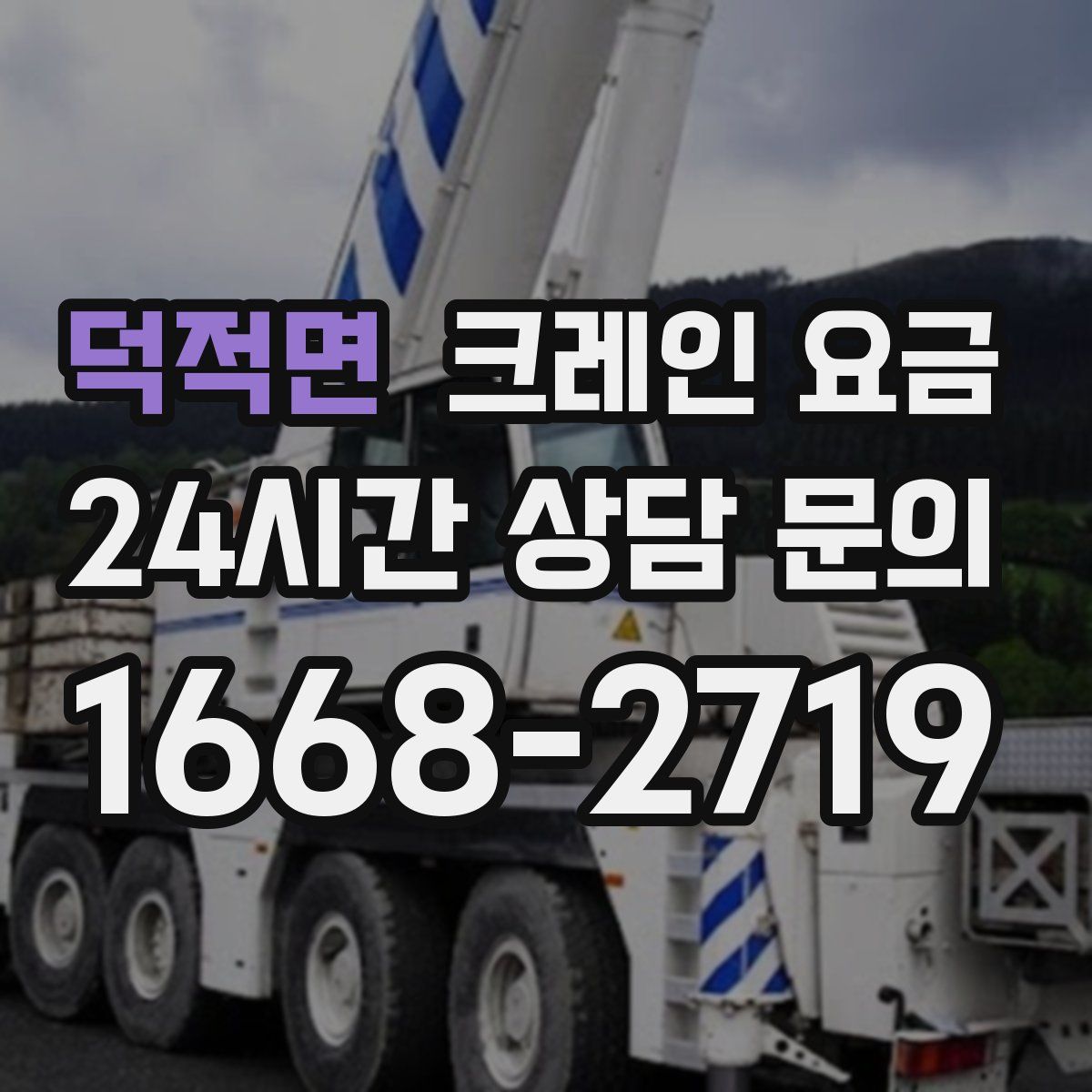 덕적면 크레인 요금