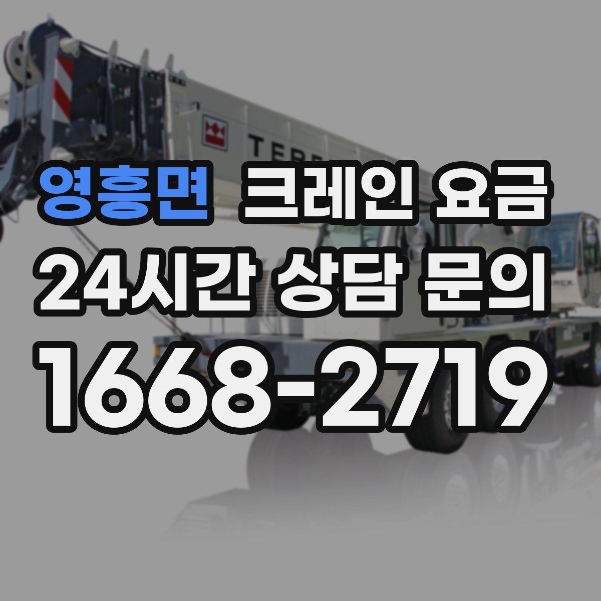 영흥면 크레인 요금