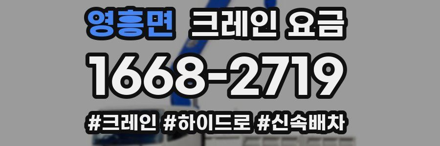 영흥면 크레인 요금