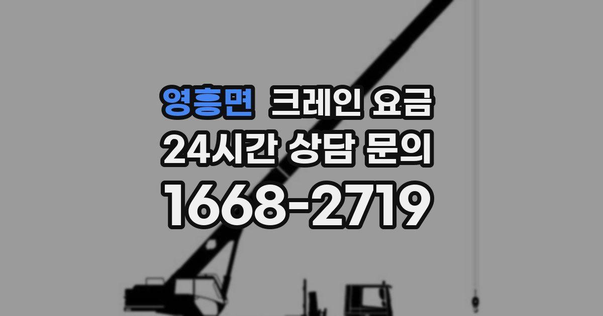 영흥면 크레인 요금
