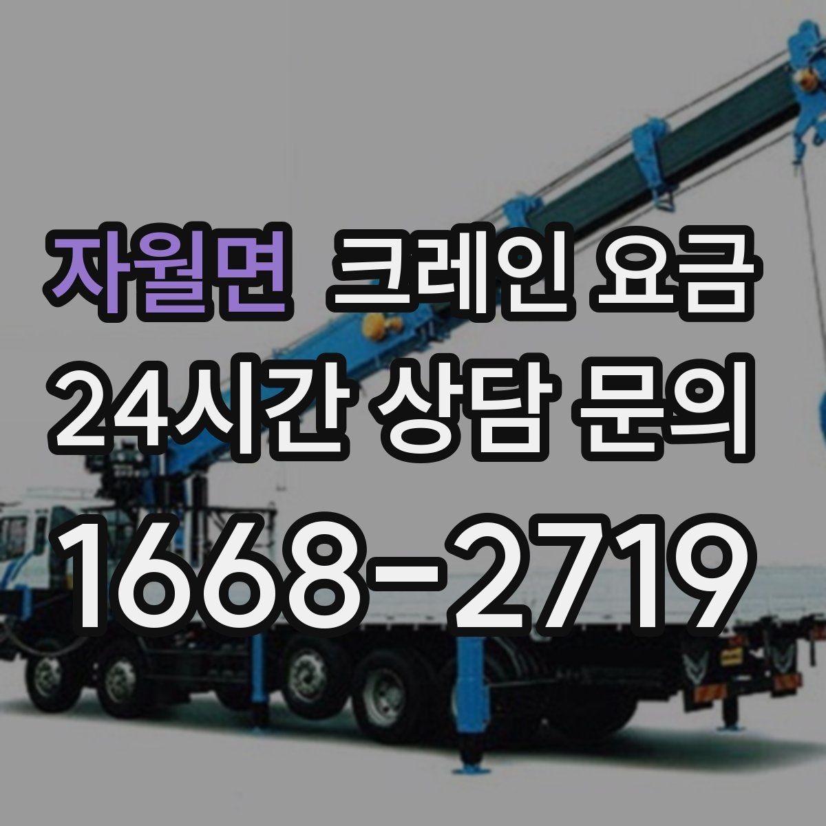 자월면 크레인 요금 안내가 헷갈릴 때 확인할 것