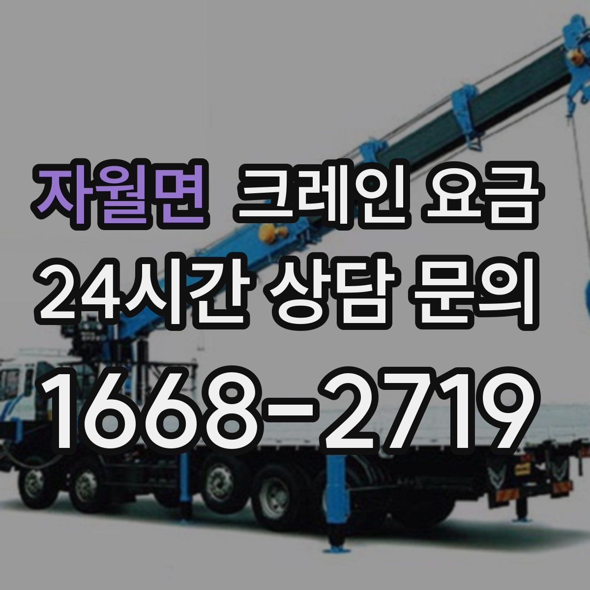 자월면 크레인 요금