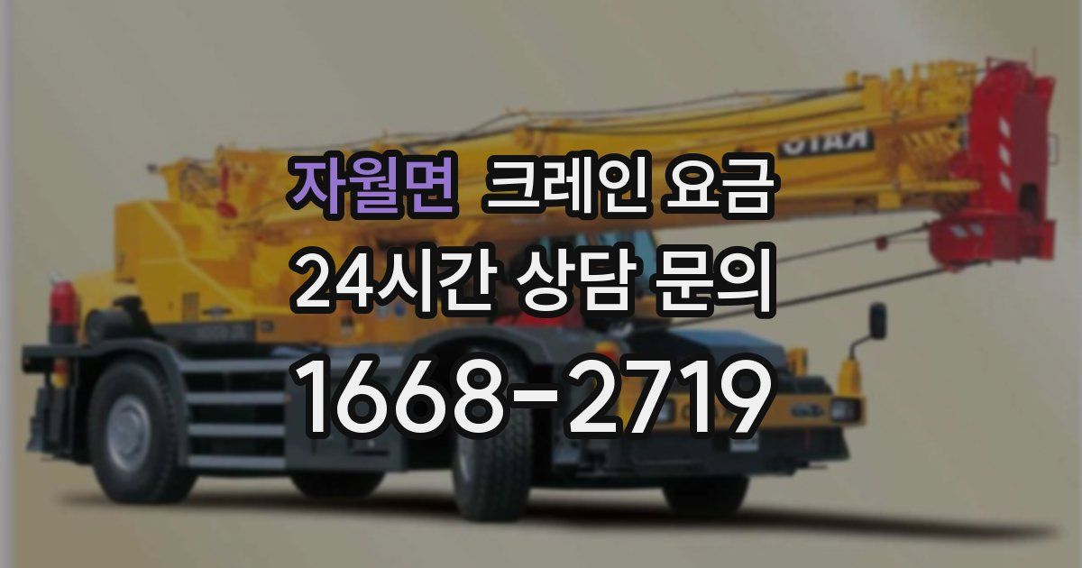 자월면 크레인 요금