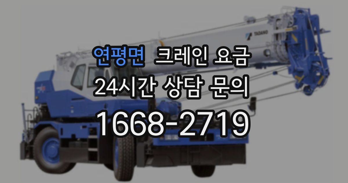 연평면 크레인 요금