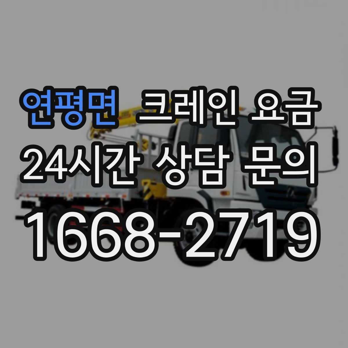 연평면 크레인 요금