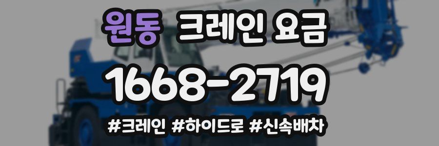 원동 크레인 요금