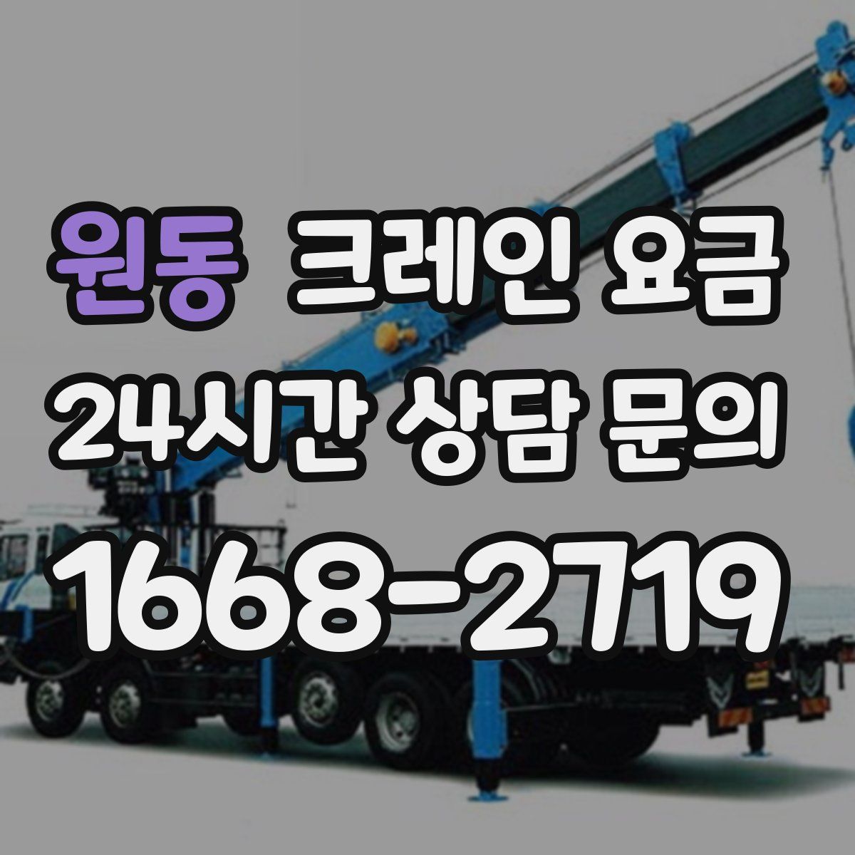 원동 크레인 요금