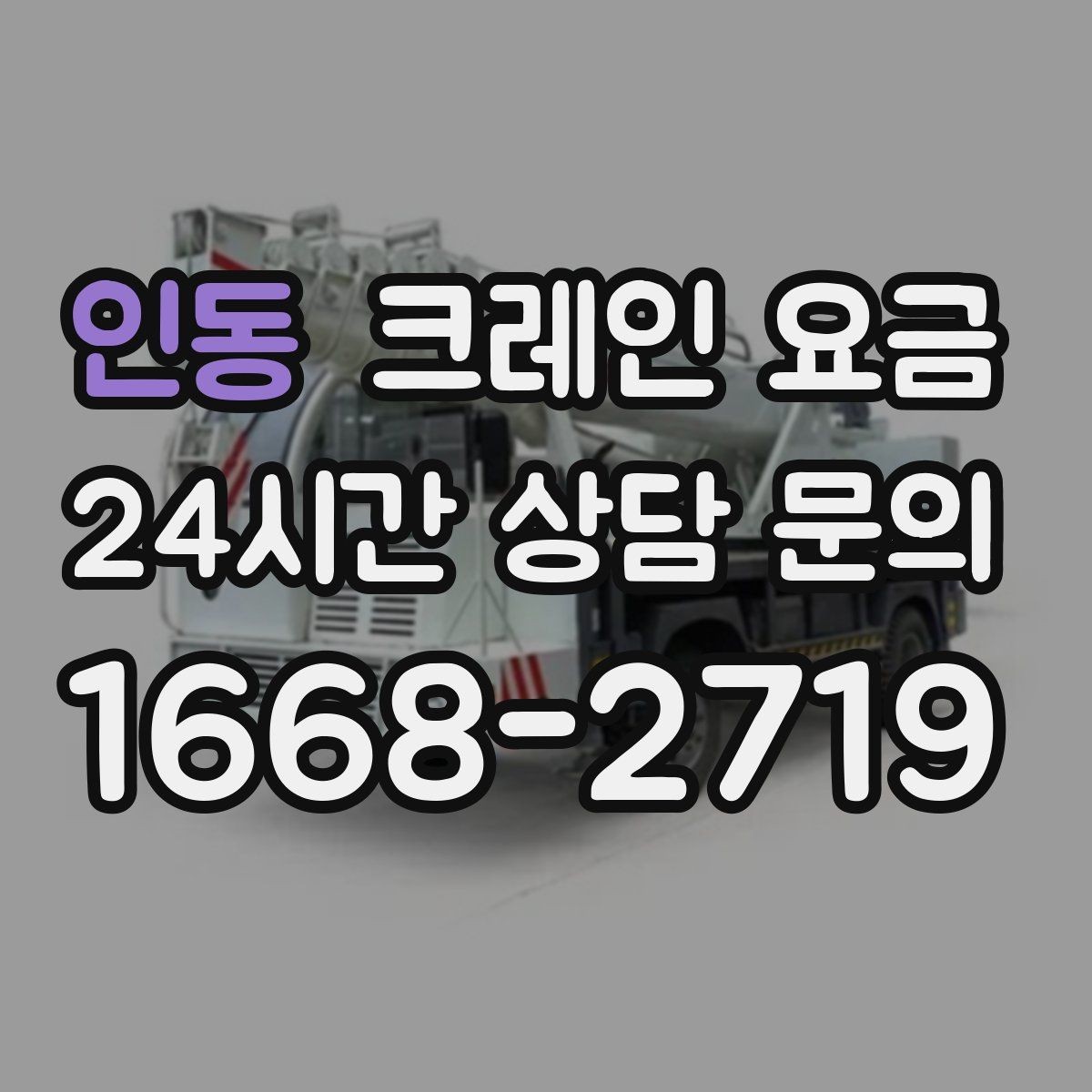 인동 크레인 요금 견적 전에 확인하면 좋은 출입 동선