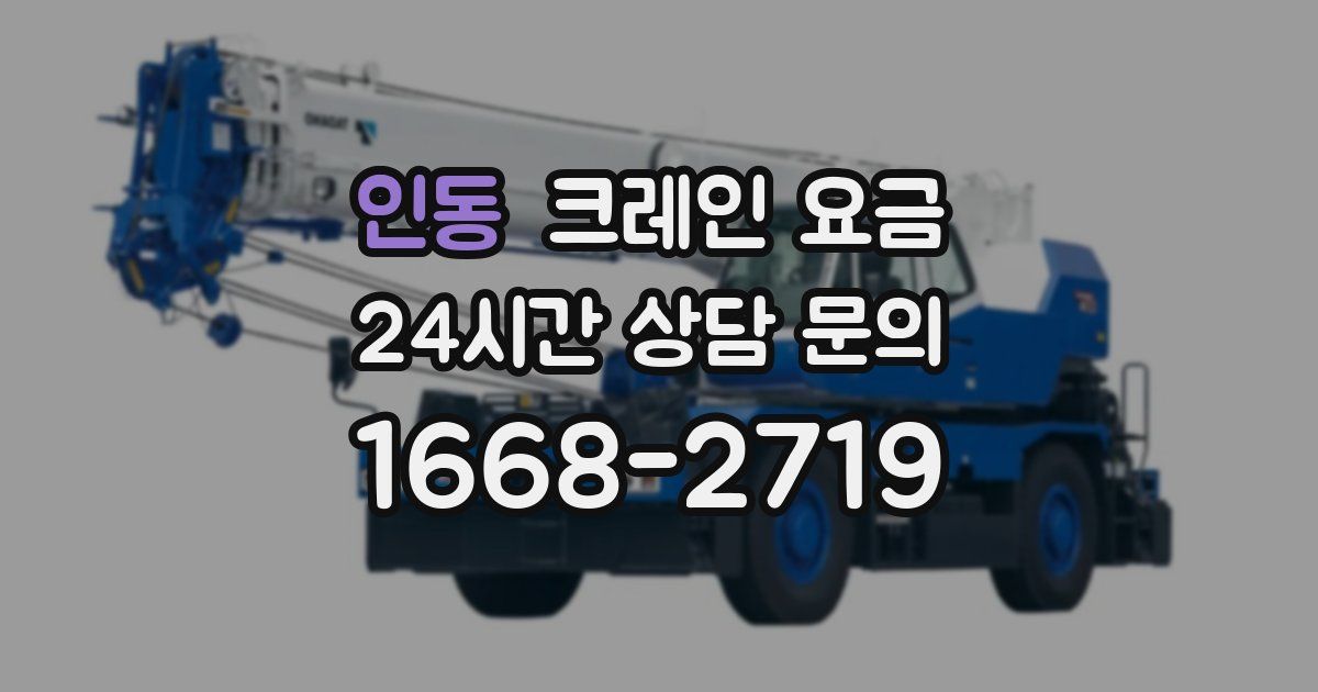 인동 크레인 요금