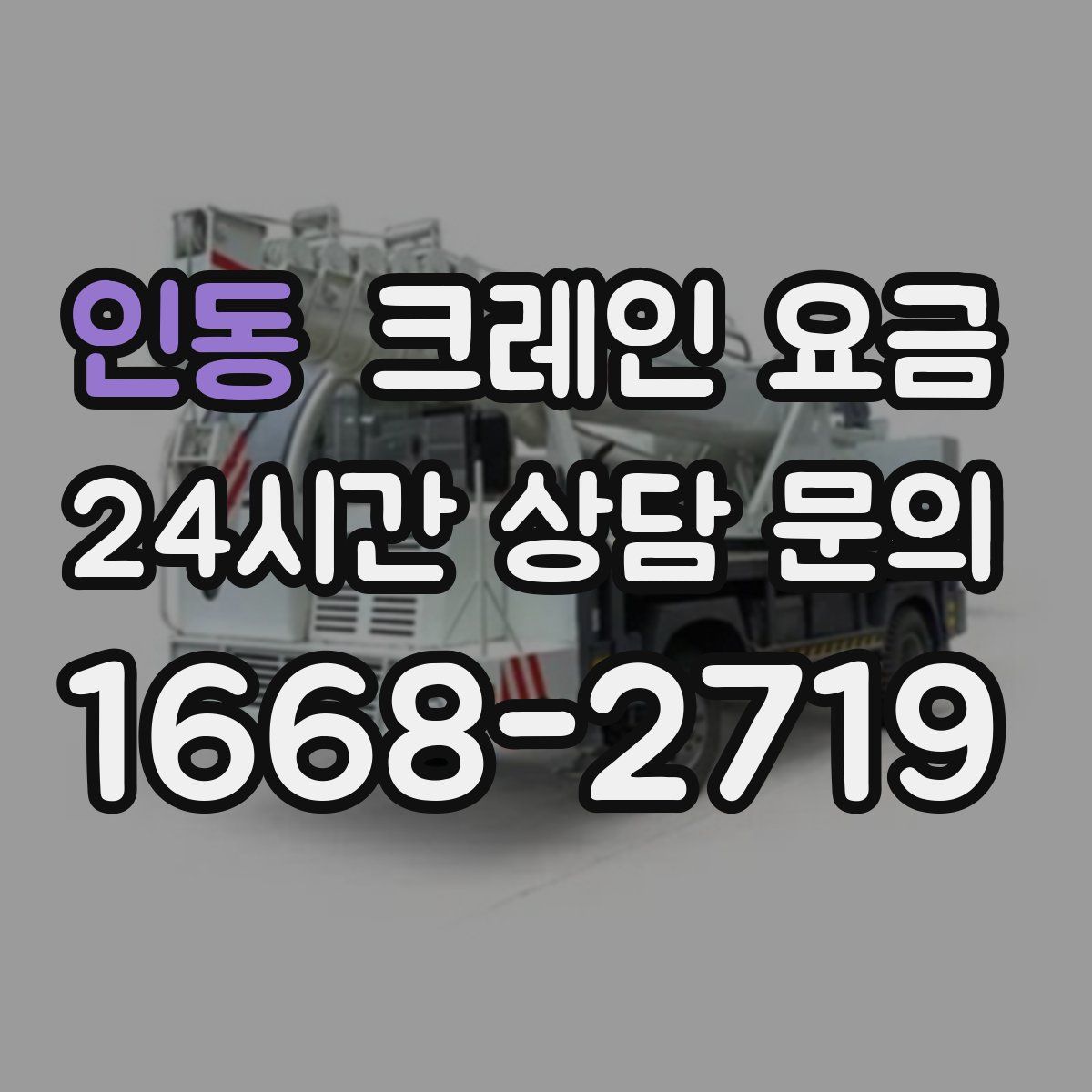 인동 크레인 요금