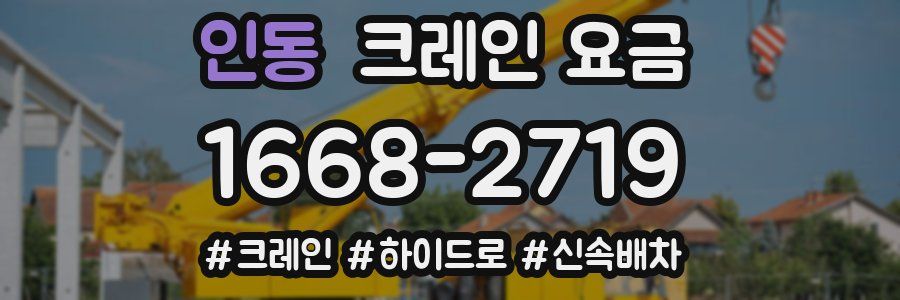 인동 크레인 요금