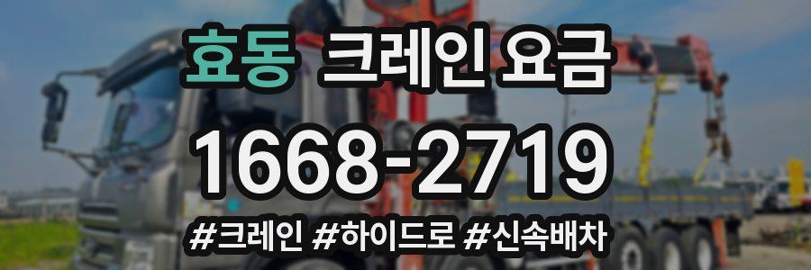 효동 크레인 요금
