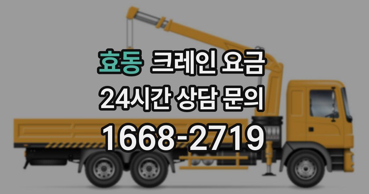 효동 크레인 요금