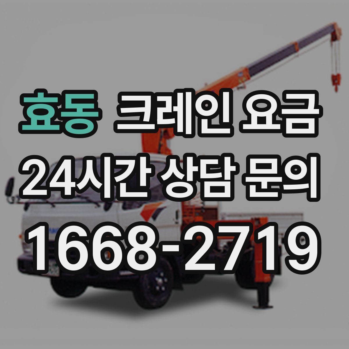 효동 크레인 요금