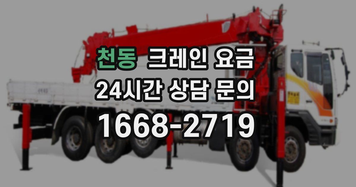 천동 크레인 요금