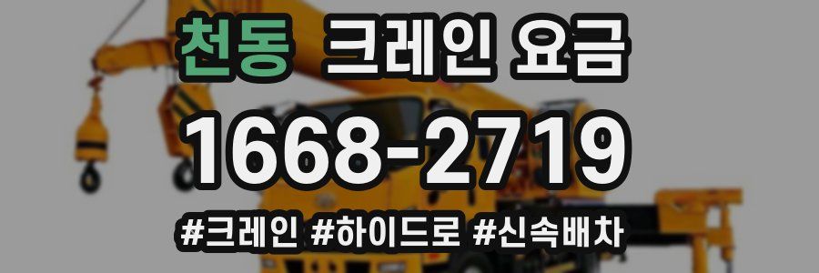 천동 크레인 요금