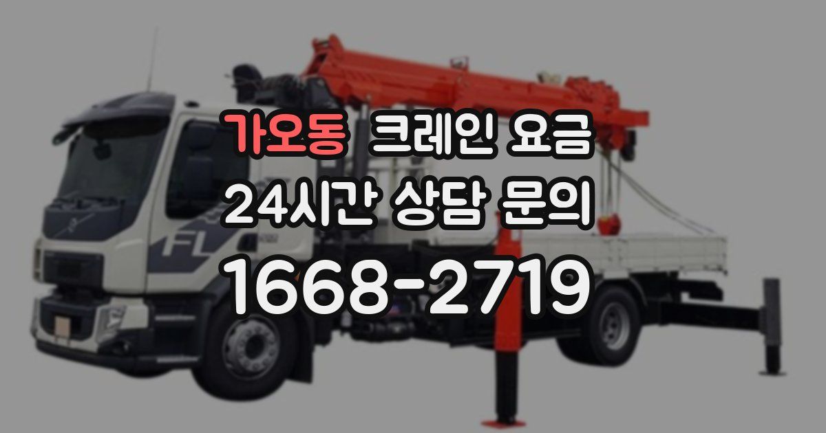 가오동 크레인 요금
