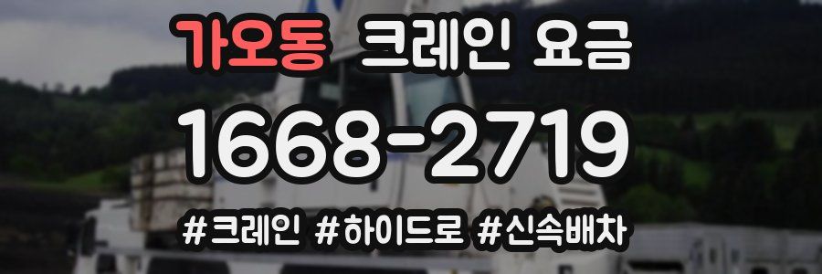가오동 크레인 요금