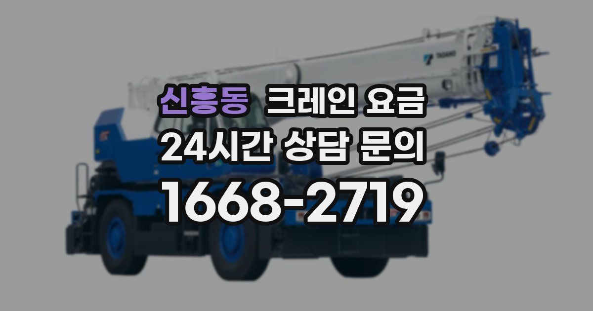신흥동 크레인 요금
