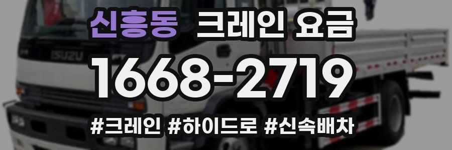 신흥동 크레인 요금
