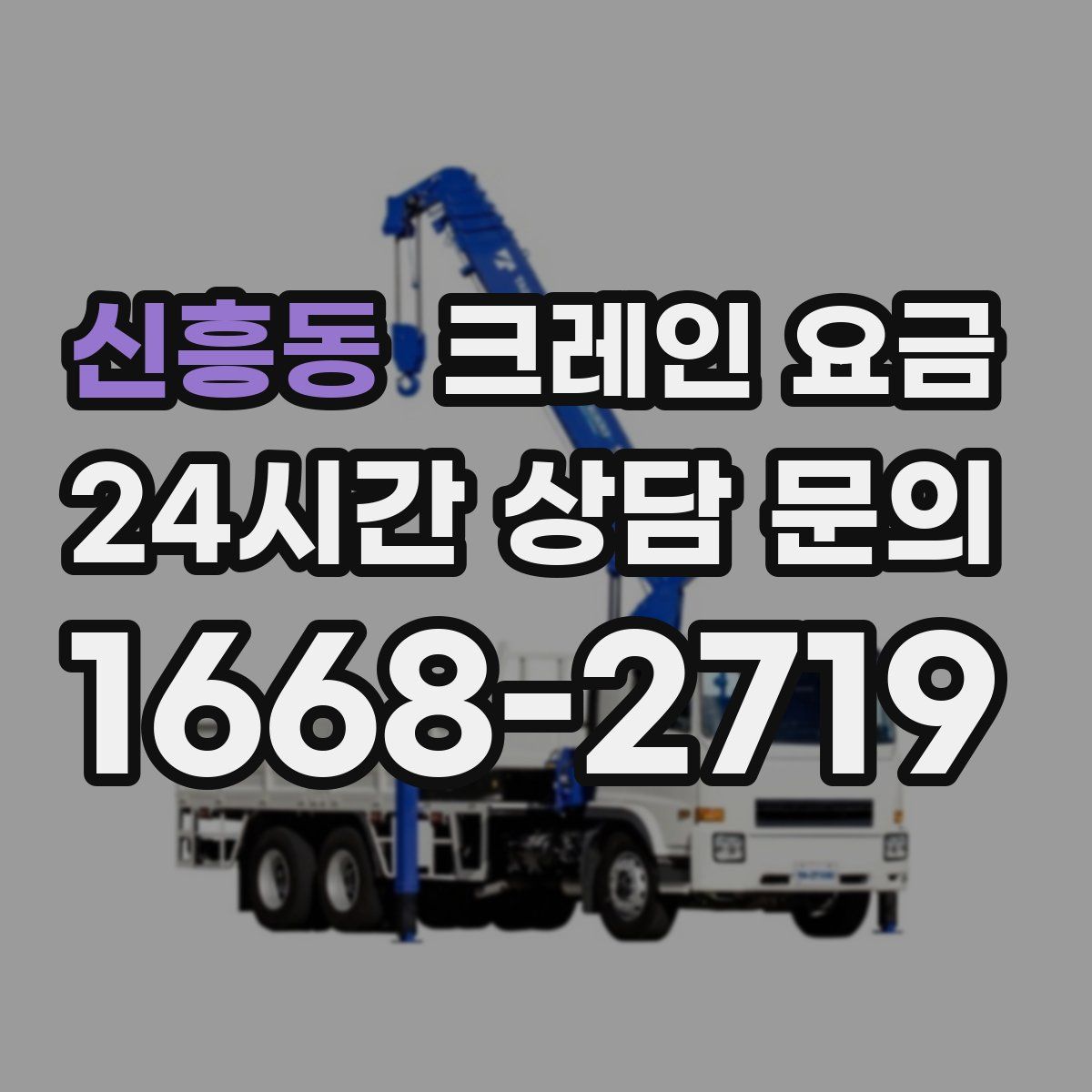 신흥동 크레인 요금