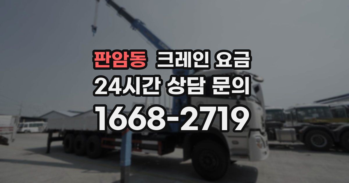 판암동 크레인 요금