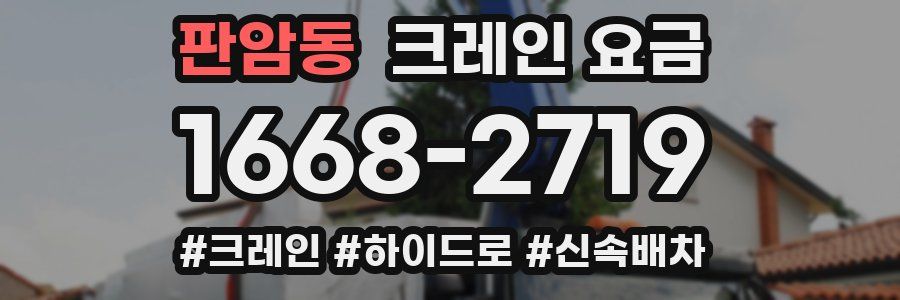 판암동 크레인 요금