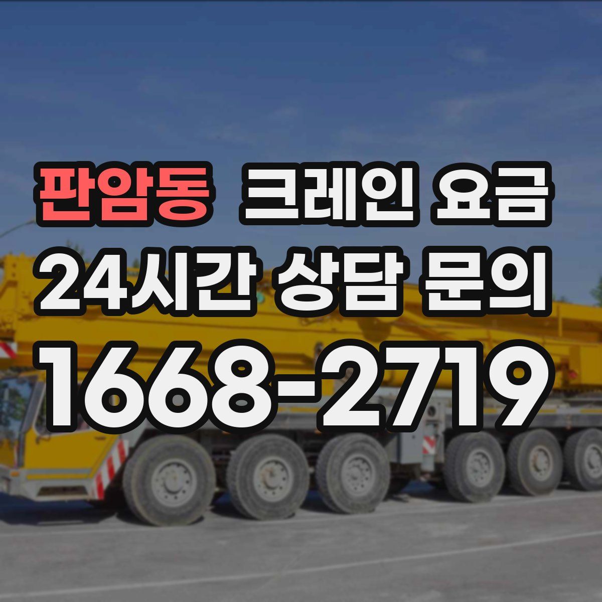 판암동 크레인 요금