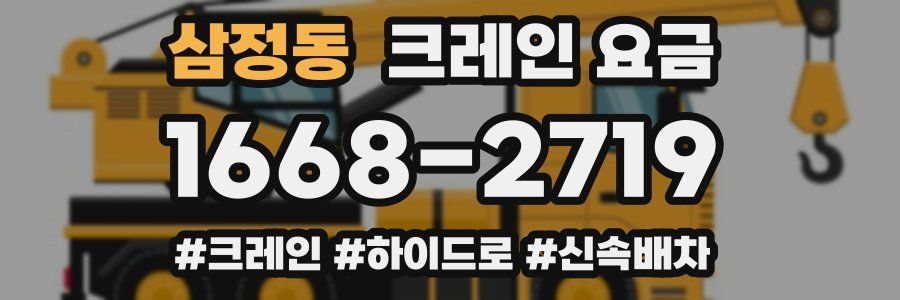 삼정동 크레인 요금