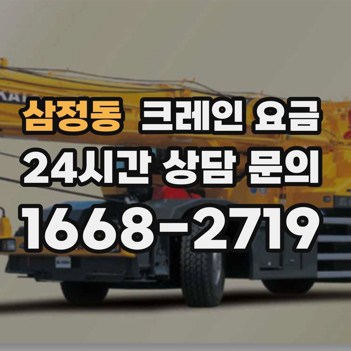 삼정동 크레인 요금