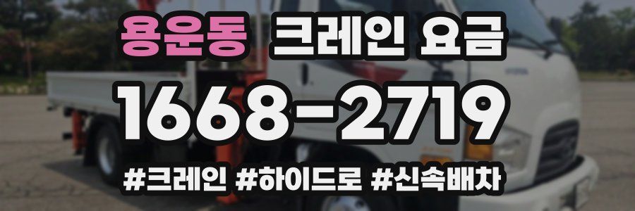 용운동 크레인 요금