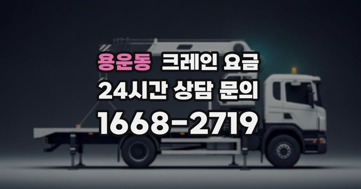 용운동 크레인 요금