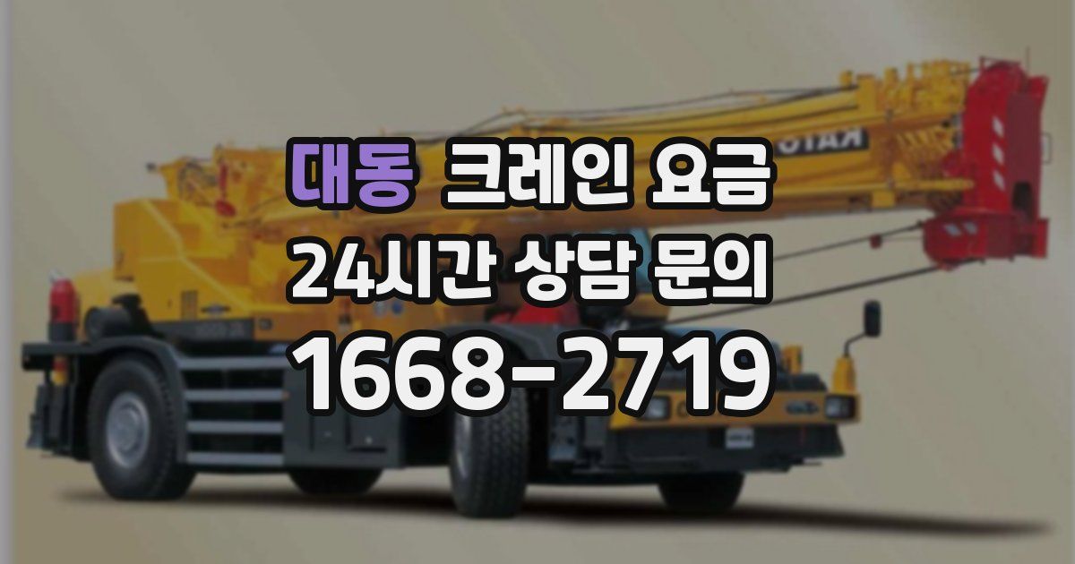 대동 크레인 요금