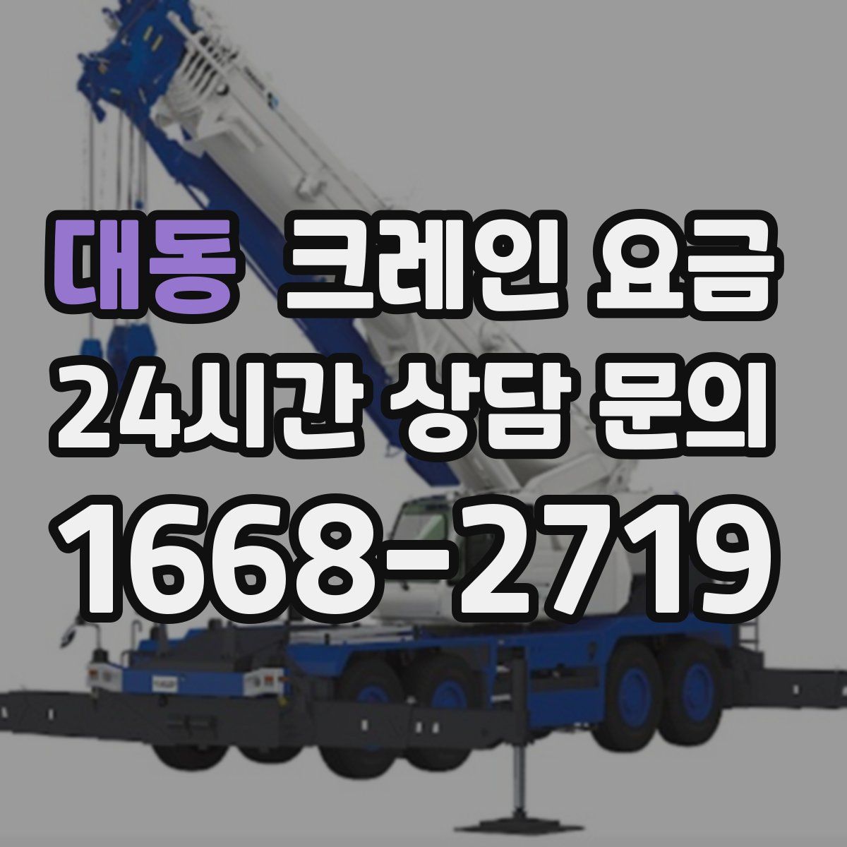 대동 크레인 요금