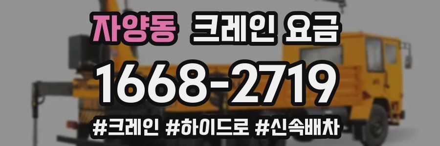 자양동 크레인 요금