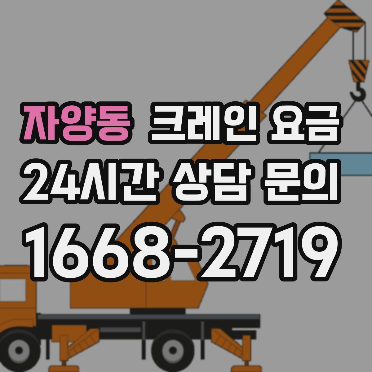 자양동 크레인 요금