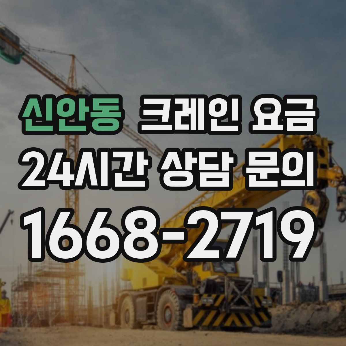 신안동 크레인 요금