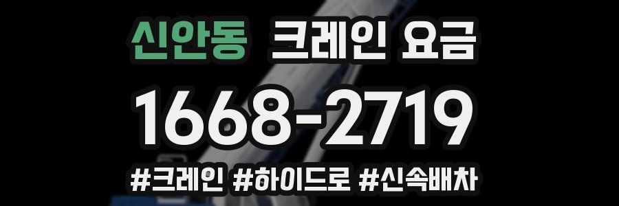신안동 크레인 요금