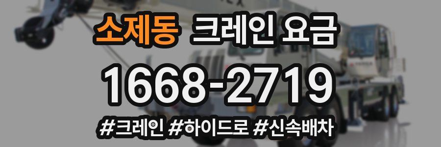 소제동 크레인 요금