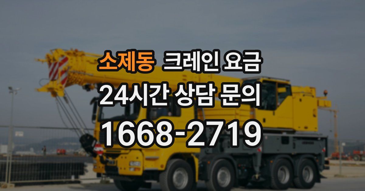 소제동 크레인 요금