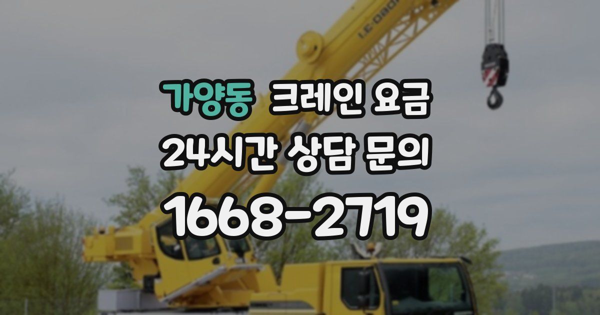 가양동 크레인 요금