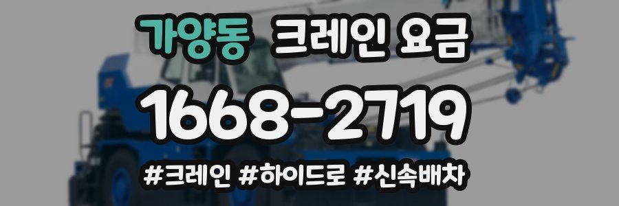 가양동 크레인 요금